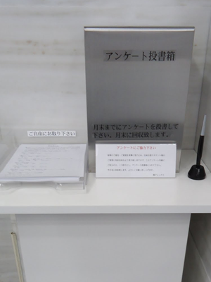 館内アンケート